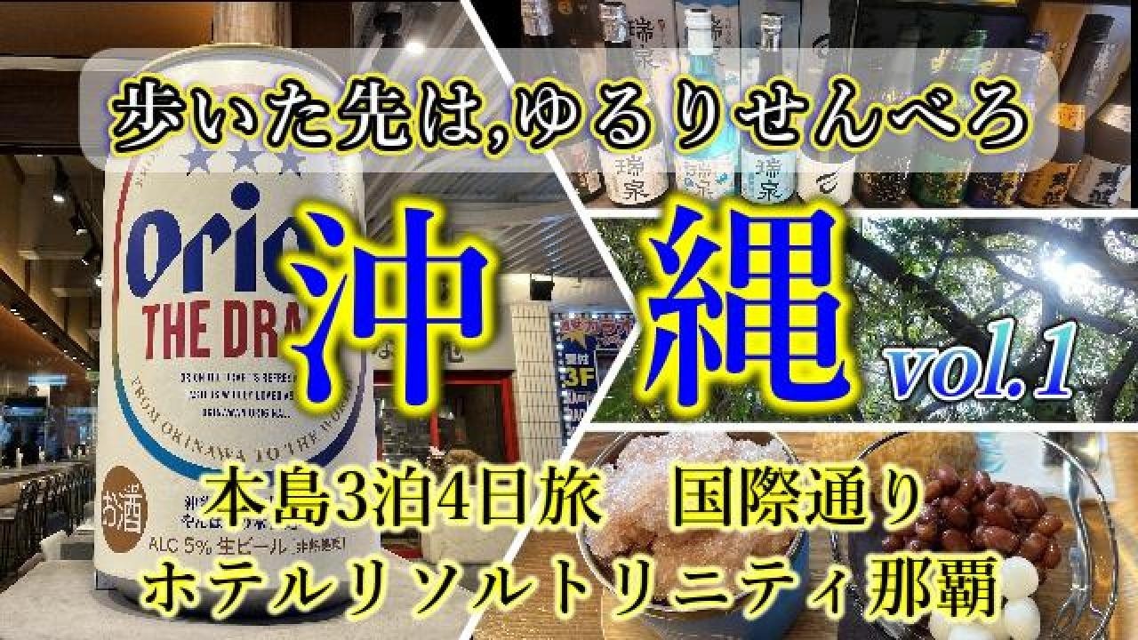 【沖縄本島3泊4日旅 vol.1】気の向くままに,ゆるり時間