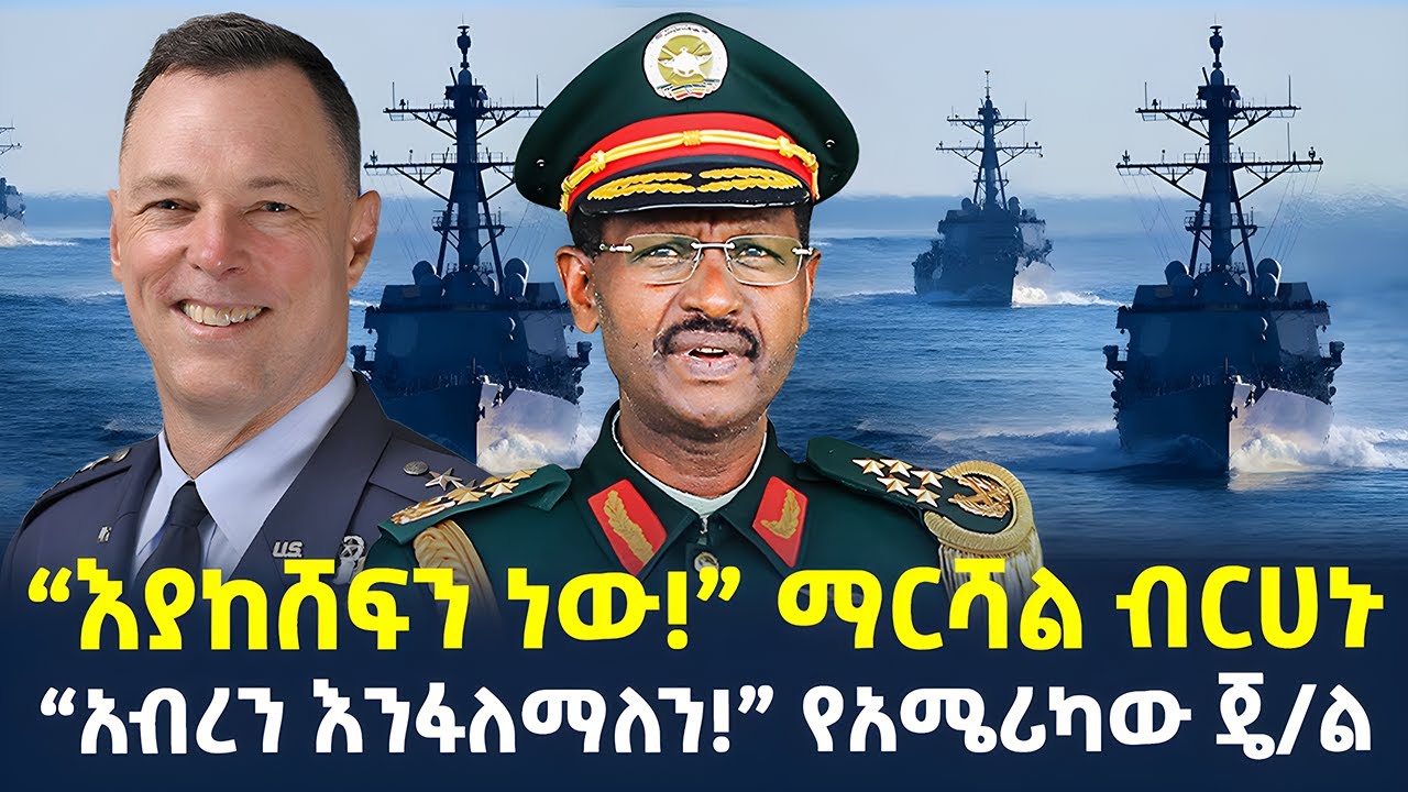 #ethiopia : “አብረን እንፋለማለን!” የአሜሪካው ጄ/ል አንደርሰን | “እያከሸፍን ነው!” ማርሻል ብርሀኑ | @ShegerTimesMedia