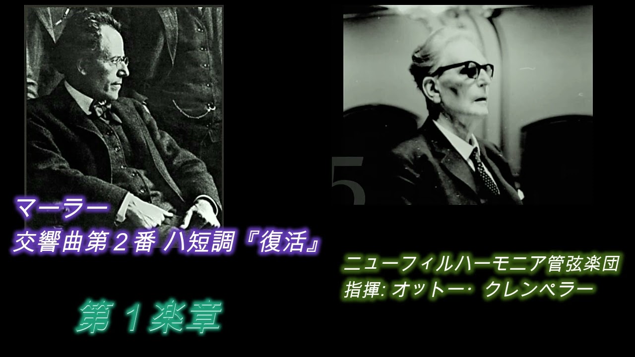マーラー・復活交響曲その1/クレンペラー盤1971年ライブ   Mahler Resurrection Symphony No.1/Klemperer disc 1971 live