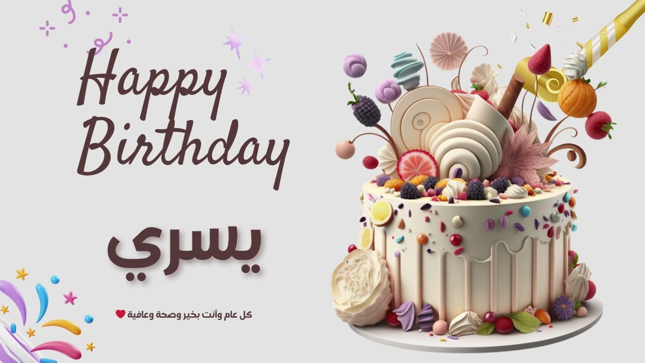 أغنية عيد ميلاد خاصة لاسم يسري – احتفلوا بعيد ميلادهم بأجمل الألحان! 🎄🎵