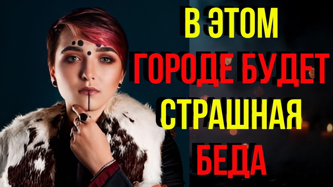 Сейраш предупреждает: в этом городе может случиться большая трагедия