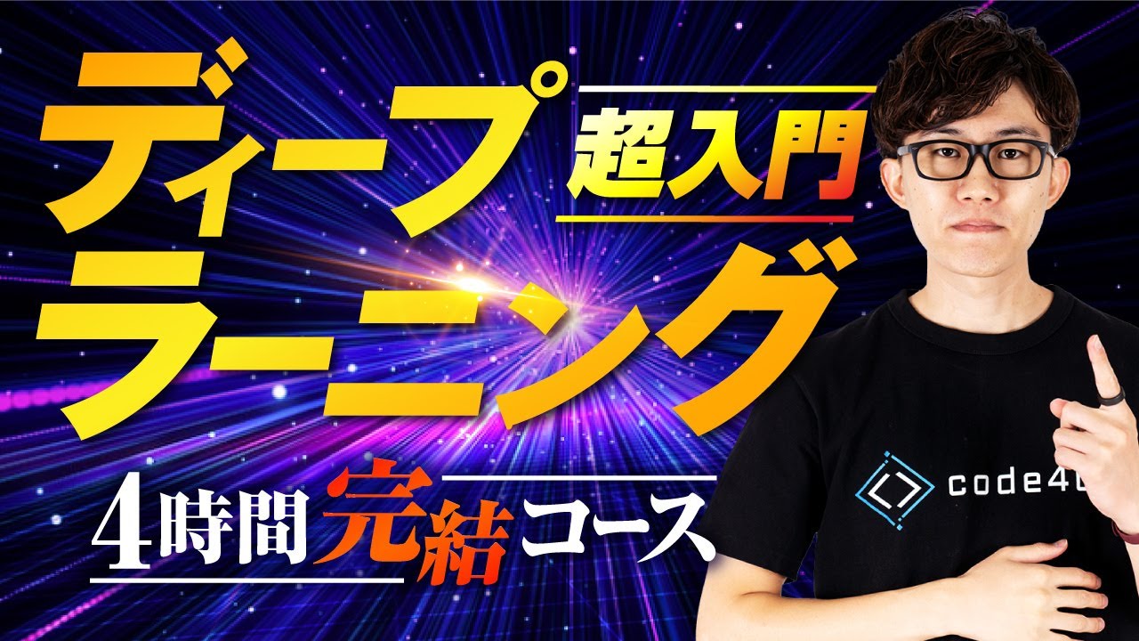 【完全版】この動画1本でディープラーニング実装（PyTorch）の基礎を習得！忙しい人のための速習コース