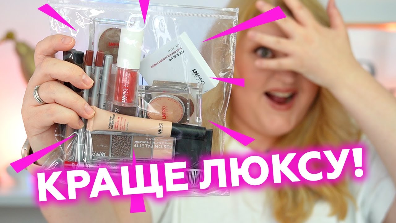 Бюджетна косметичка з LN Pro! Що купити?