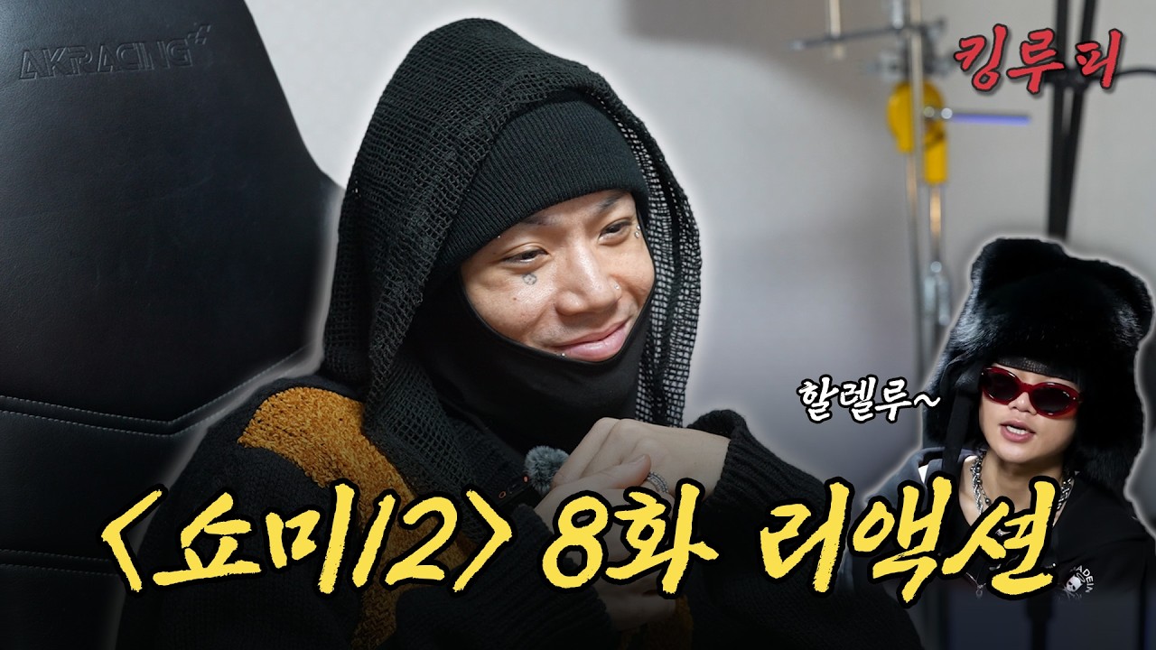 '희대의 명곡' 굿데이 때가 생각나네 | 쇼미12 8화 리뷰