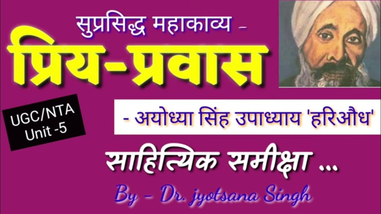 #प्रिय_प्रवास_की_समीक्षा || #अयोध्या_सिंह_उपाध्याय_ हरिऔध || #साहित्य_गंगा