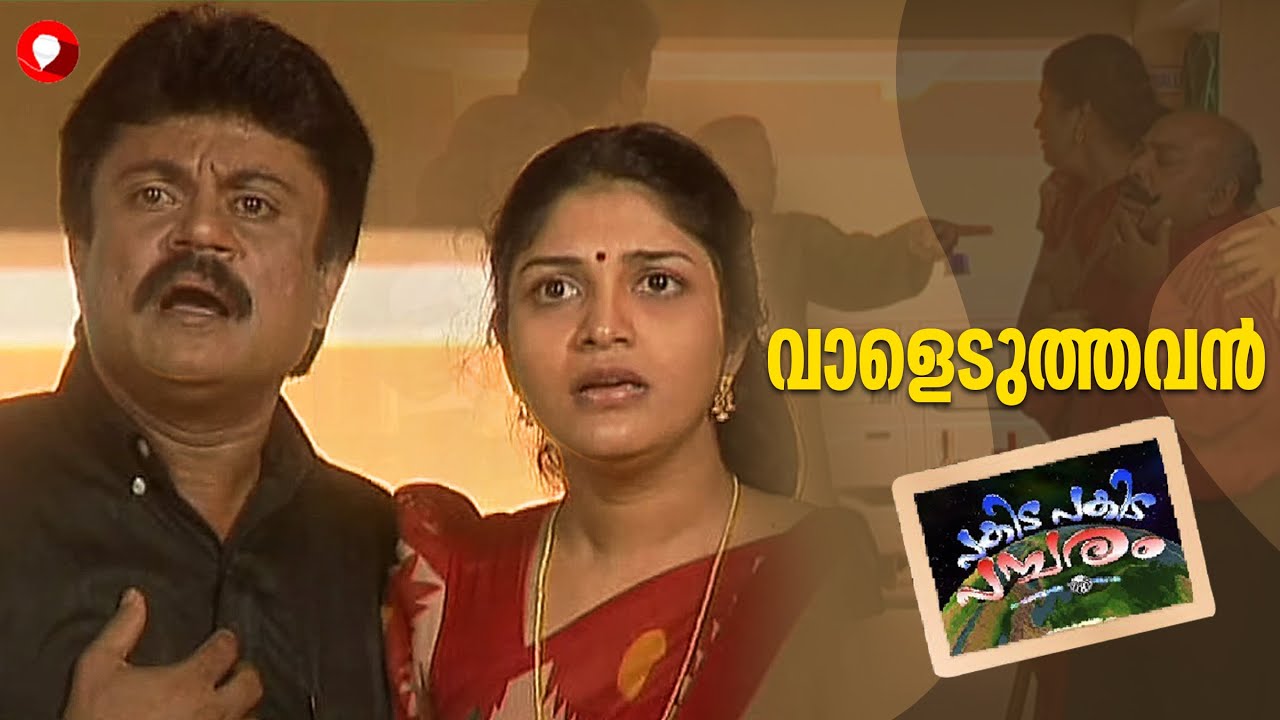 വാളെടുത്തവൻ l Pakida Pakida Pambaram l Malayalam Comedy Series l Tom Jacob