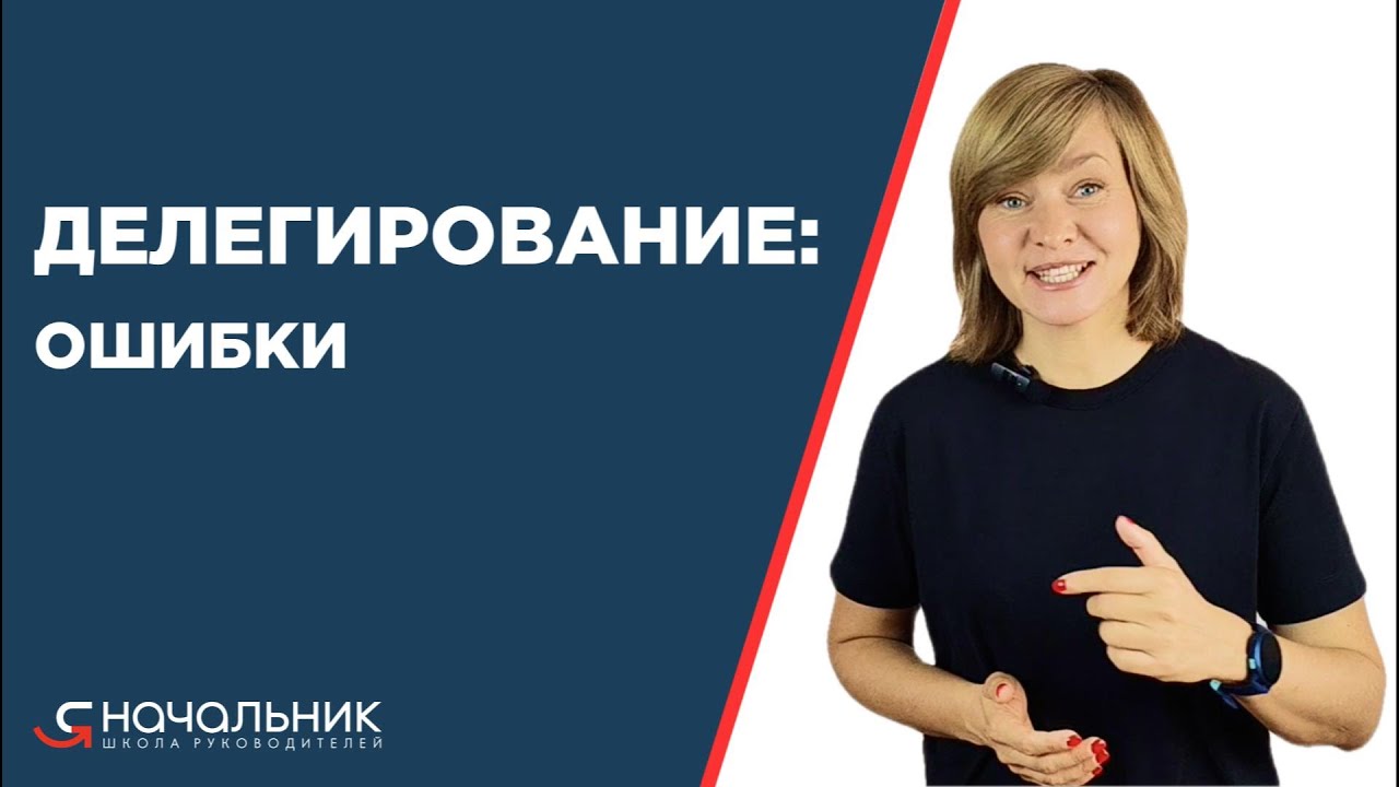 Ошибки делегирования: почему сотрудники не берут на себя ответственность? В чем ошибки руководителя?