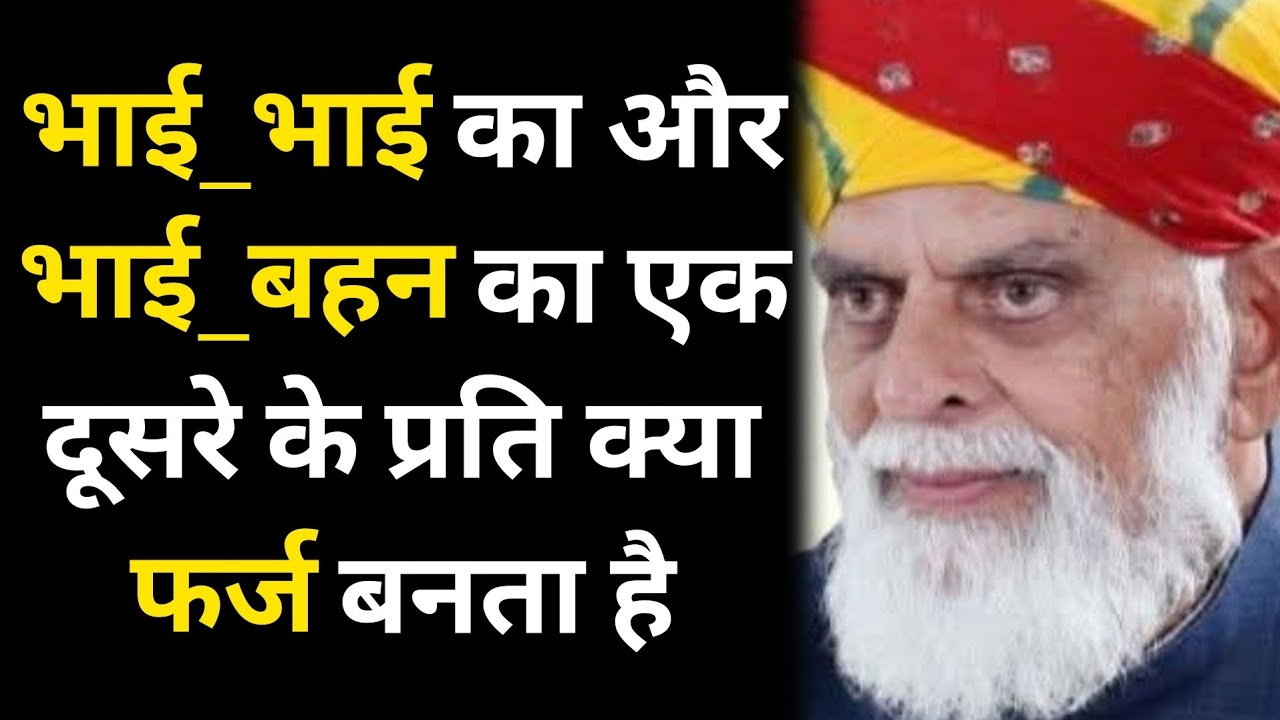 भाई_भाई का और भाई_बहन का एक दूसरे के प्रति क्या फर्ज बनता है,जरूर सुनें #radhaswami #rssd #bhakti 