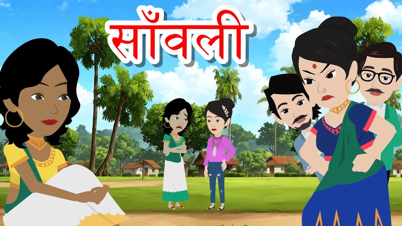 सांवली | Sawali | Moral Stories | Saas Bahu | Hindi Story | Bedtime Stories | Hindi Kahaniya