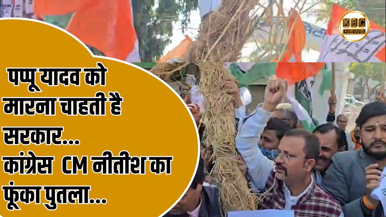 पप्पू यादव गिरफ़्तारी के खिलाफ PATNA में कांग्रेस का प्रदर्शन, CM नीतीश का फूंका पुतला...