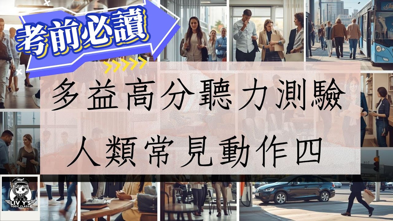 多益聽力高分訓練 07｜人類常見動作篇4｜金色多益/多益滿分/多益藍色證書的人都背這些！💪 TOEIC Part 1 聽力必考動作字整理【莉薇英文】