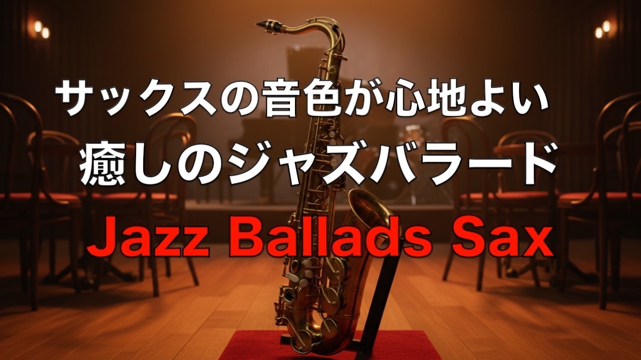 癒しのジャズサックス サックスの音色が心地いい… ゆったりとくつげる ジャズ バラード BGM  リラックス音楽  睡眠用ジャズ  作業用BGM  Relaxing Jazz Ballads #64