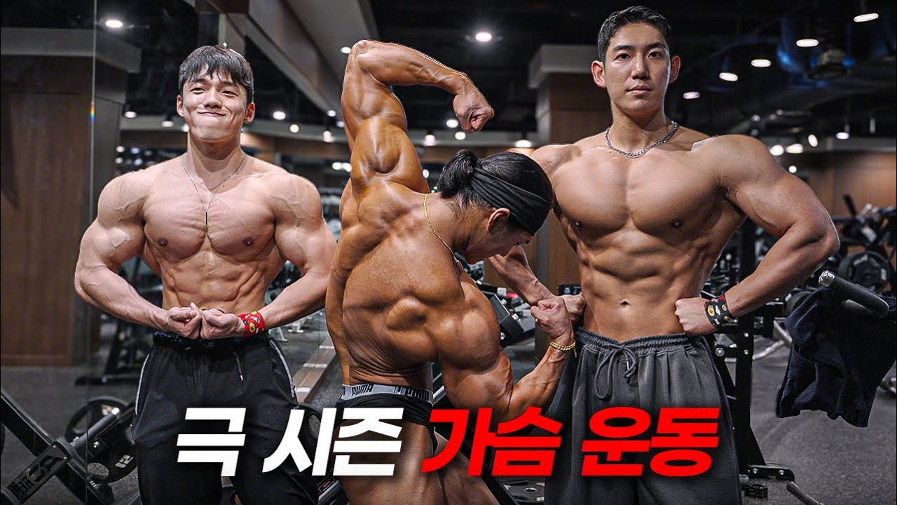 시즌 준비완료, 가슴 운동 진지하게 갑니다 | feat.이도황,송건호 | 놈놈놈 Ep.2