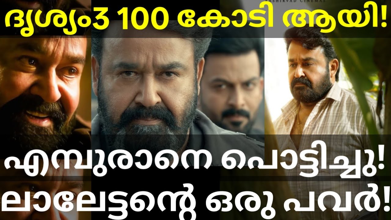 Drishyam 3 100 Crore Worldwide Box Office Collection | Drishyam 3 Closes In On Empuraan #Mohanlal...