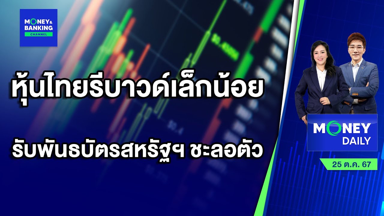 หุ้นไทยรีบาวด์เล็กน้อย รับแรงหนุนพันธบัตรสหรัฐชะลอการเร่งตัว | 25 ต.ค. 67 | Money Daily