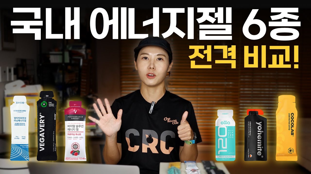 러닝 에너지젤 뭐 사야해? 국내 6종 완벽 비교 | 가격• 맛 • 점도 • 패키지 • 효과