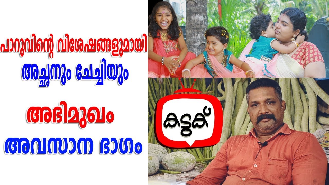 പാറുവിന്റെ അച്ഛനും ചേച്ചിയും  I Parukutty Father and Sister