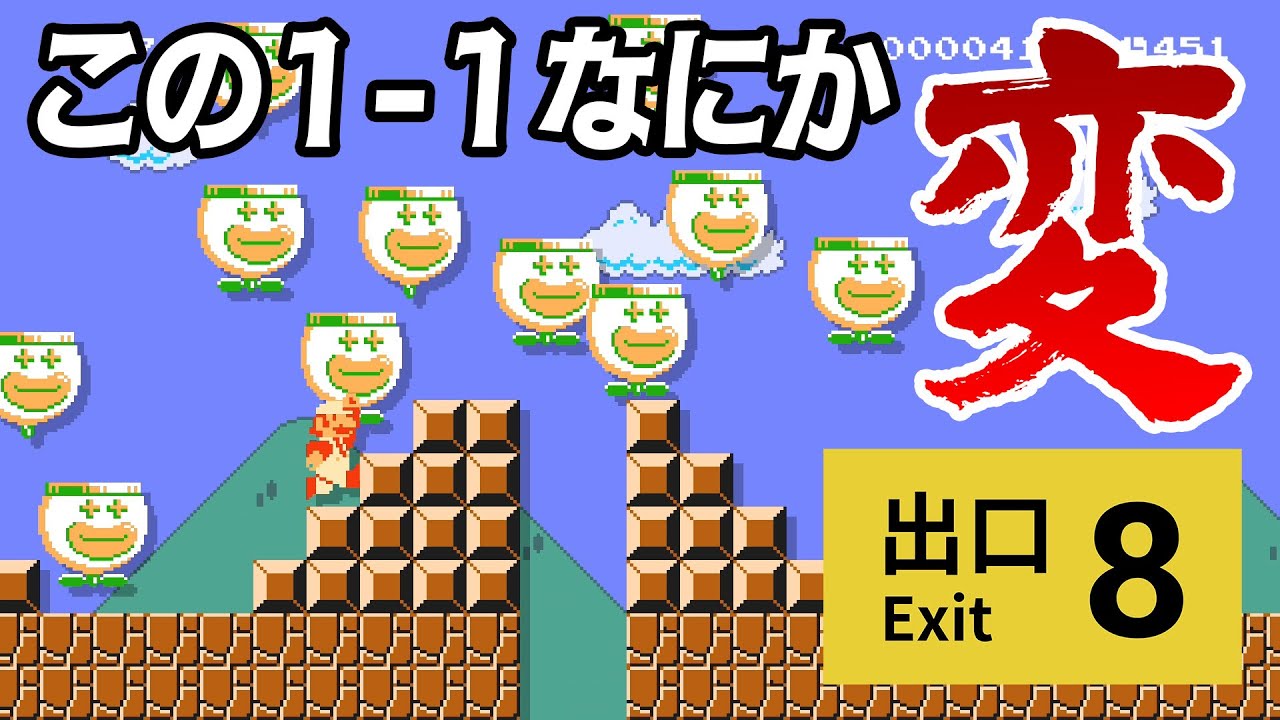 【8番出口？】異変があったら引き返す1-1が面白すぎた！コーダのスーパーマリオメーカー2 実況