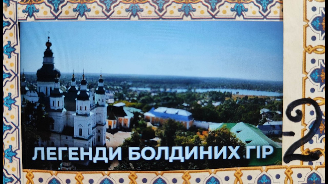 ЛЕГЕНДИ  Болдиних гір - 2