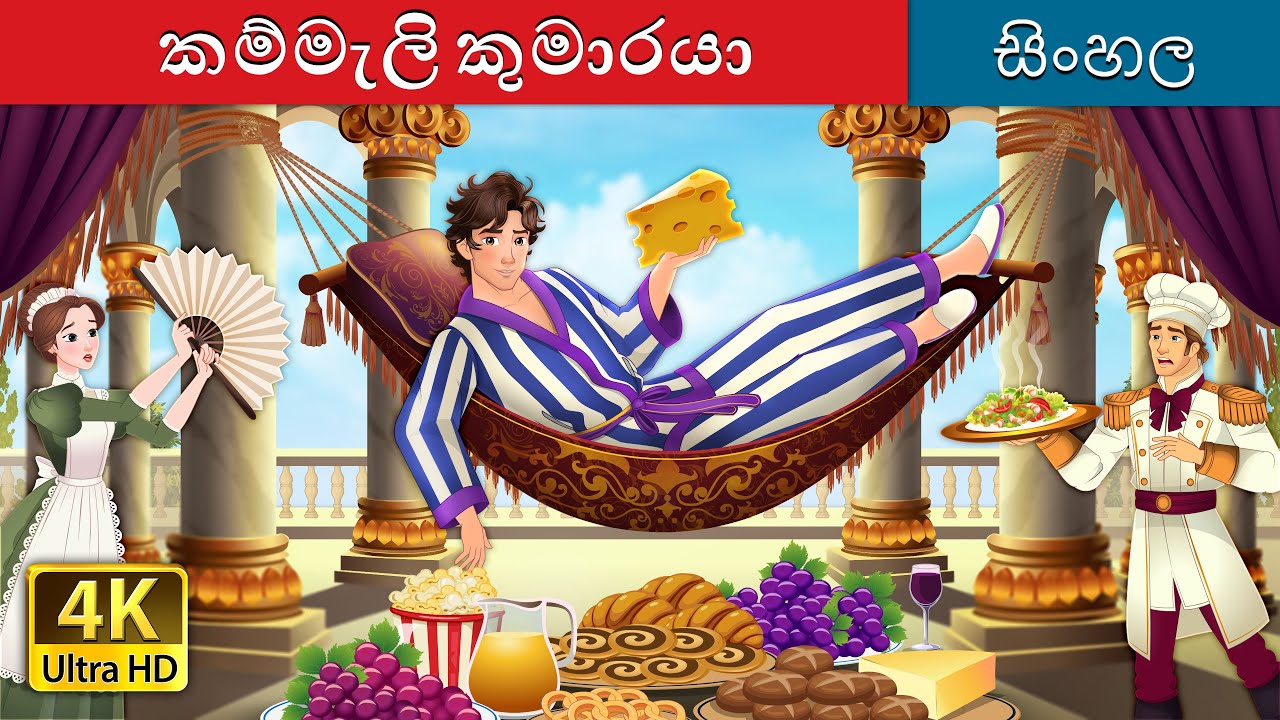 කම්මැලි කුමාරයා | Lazy Prince in Sinhala | Sinhala Cartoon | @SinhalaFairyTales