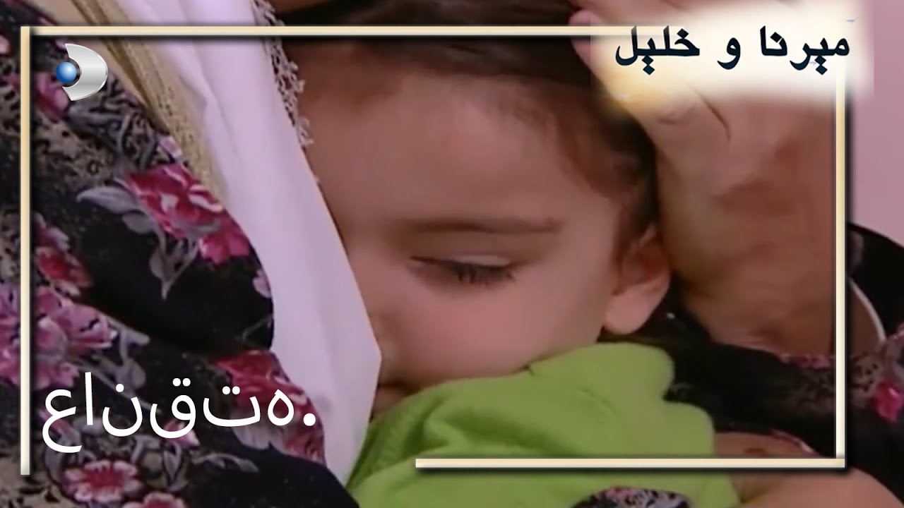 عانقته. |  منكشه و خليل |  الفصل 64