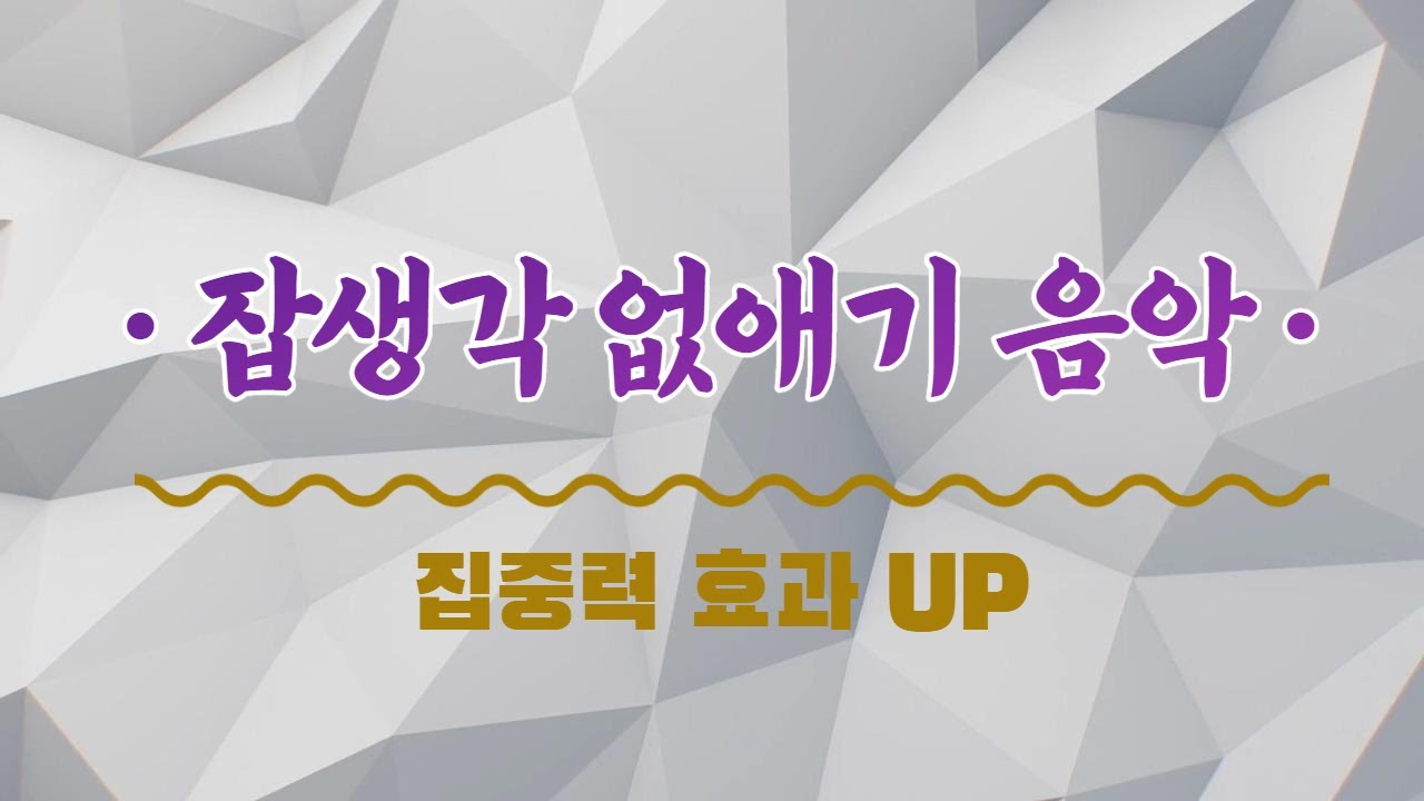 [잡생각 없애는 방법] 잡생각 없애기, 잡생각 없애는 음악, 잡생각 없애는 명상, 잡생각 없애는 영상, 잡생각이 많을때
