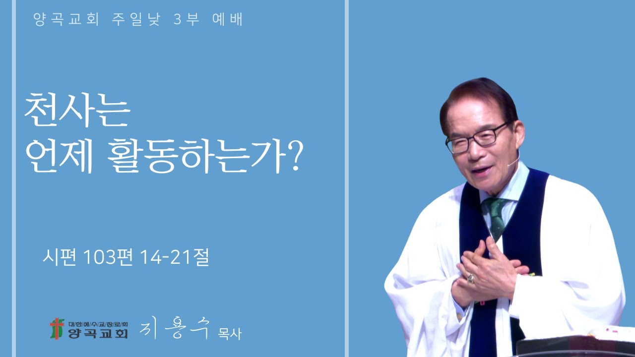 260118 주일낮3부 시편103편 14~21절 천사는 언제 활동하는가