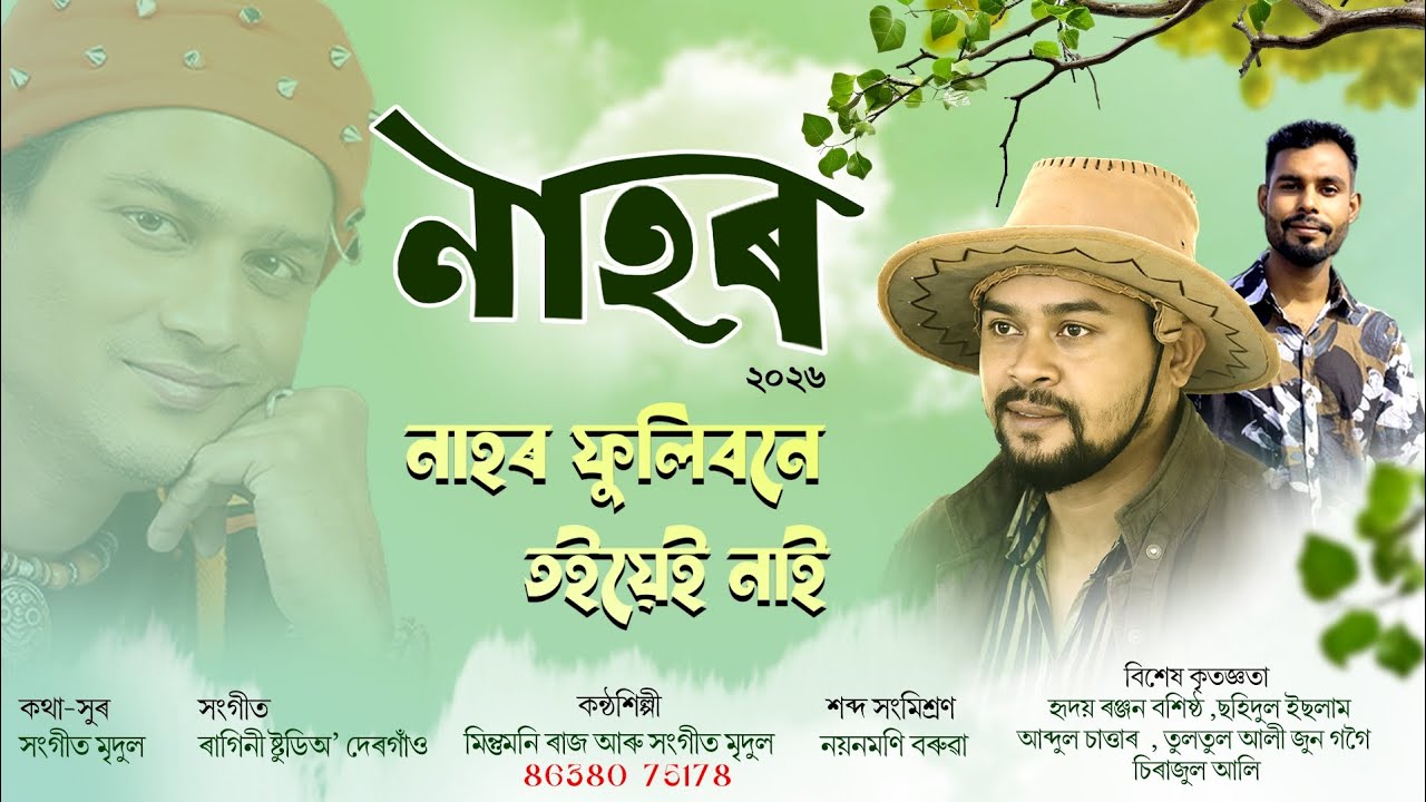 Nahor ২০২৬#vairalsong জুবিন গাৰ্গ সোৱৰণি বিহু গীত নাহৰ ফুলিবনে তইয়েনাই mintumoni raaz Sangeet mridul