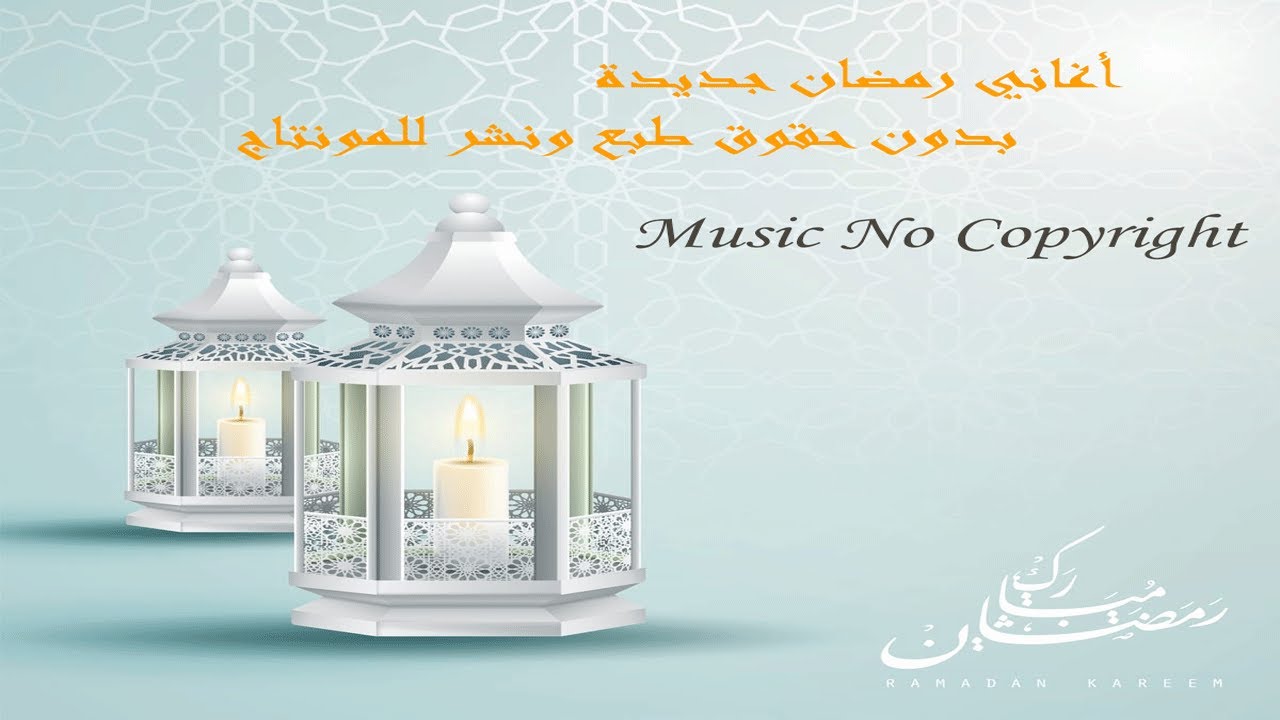 موسيقى رمضان للمونتاج بدون حقوق