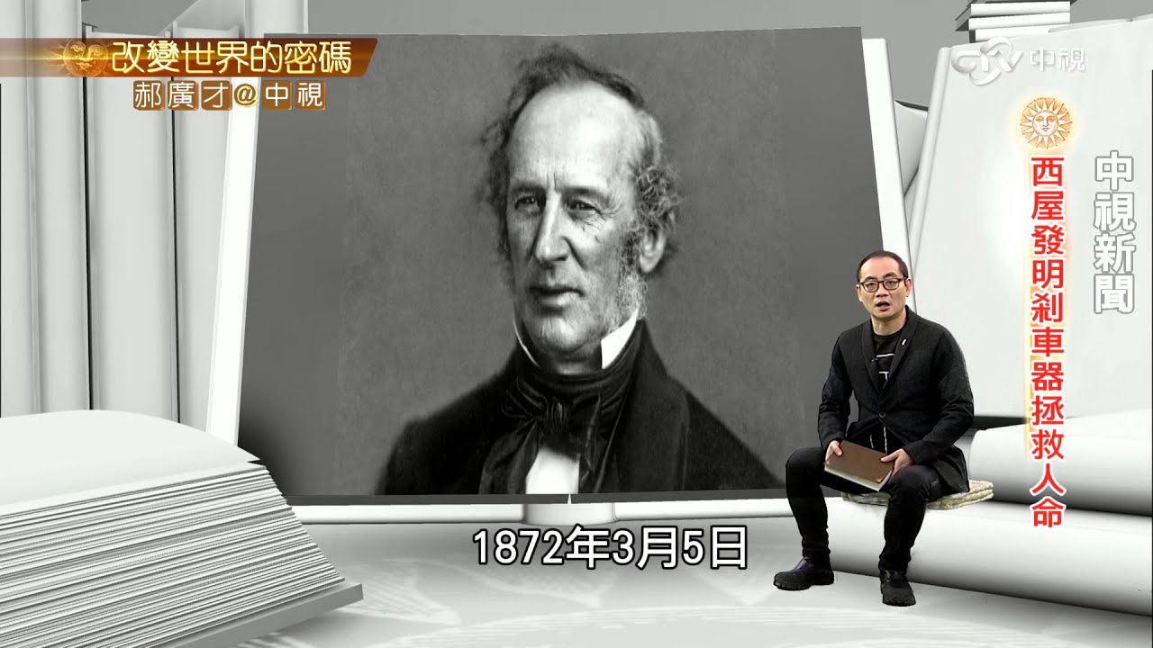 發明富豪西屋 體貼他人成就非凡│郝廣才在中視20160316