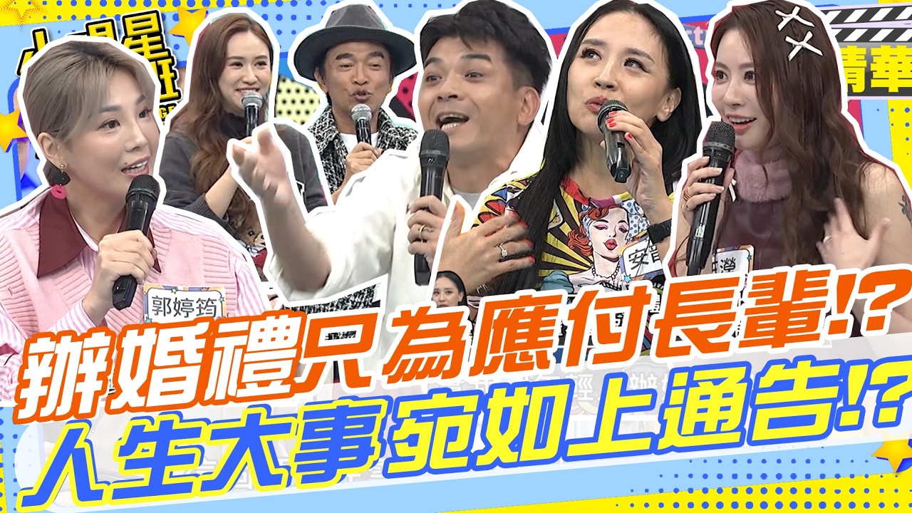 辦婚禮只為了要應付長輩!? 人生大事搞得跟上通告一樣!?  ｜郭婷筠.彭正.蔣偉文.安歆澐.史丹利.王瀅‪@我愛小明星大跟班