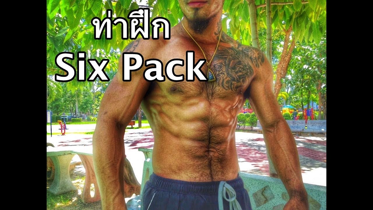 10 ท่าสร้าง six pack จะอ้วน หรือ ผอม ก็ฝึกได้ !! (ไม่ต้องหาอุปกรณ์)