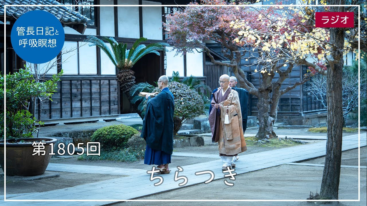 第1805回「ちらつき」2025/12/16【毎日の管長日記と呼吸瞑想】｜ 臨済宗円覚寺派管長 横田南嶺老師