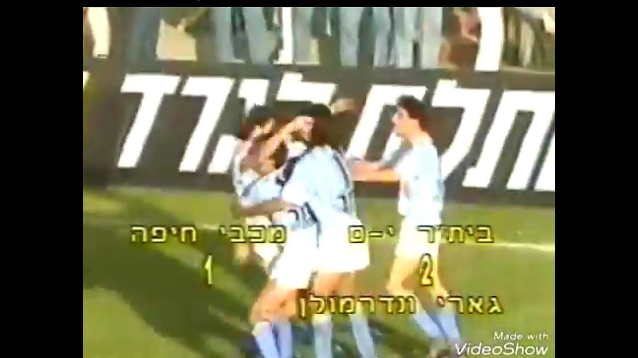 עונת 87\86 מחזור 17 וונדרמולן הענק מנצח את מכבי חיפה עם שער בלתי נשכח!