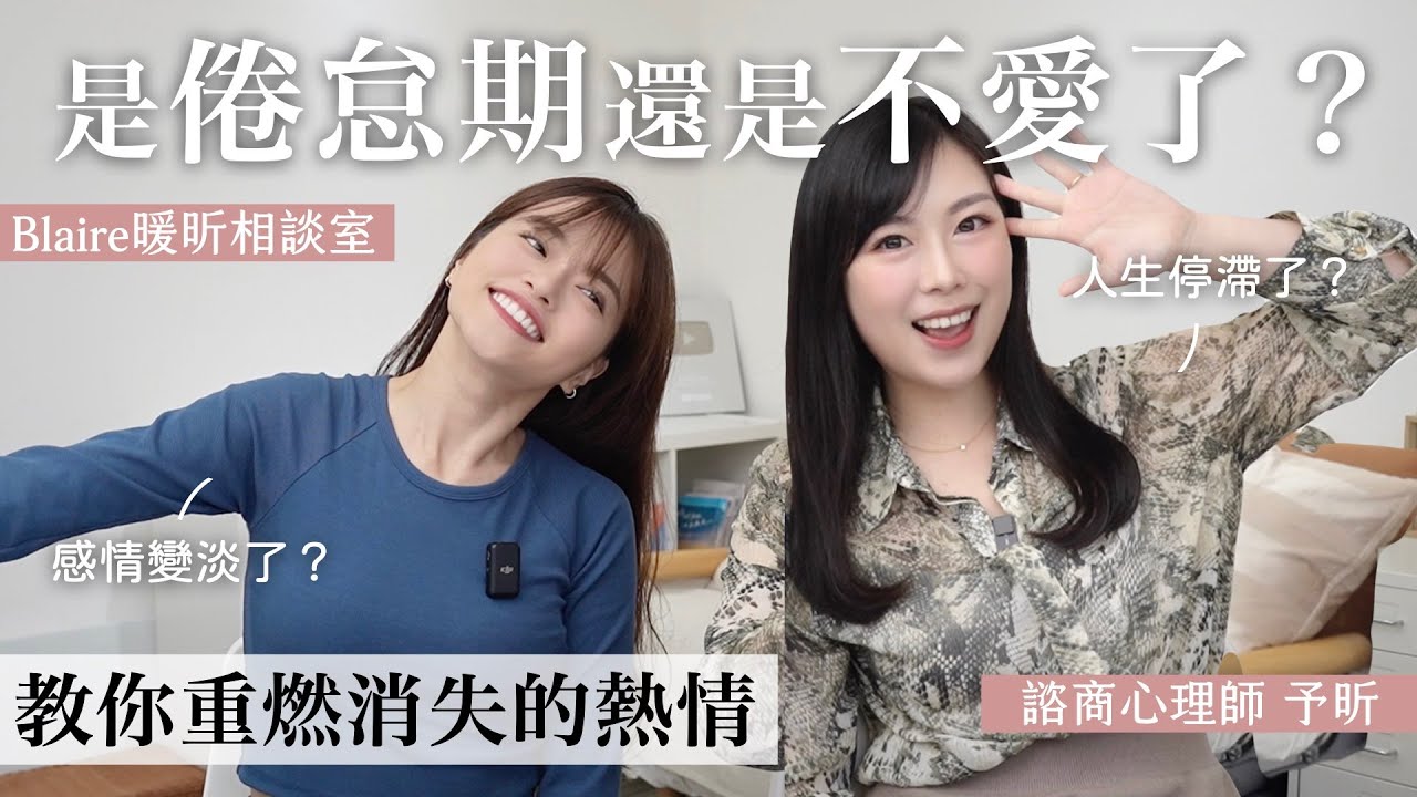 人生、感情、事業停滯期好痛苦，如何擺脫瘋狂撞牆心理狀態成功打造理想人生？⎥Blaire暖昕相談室