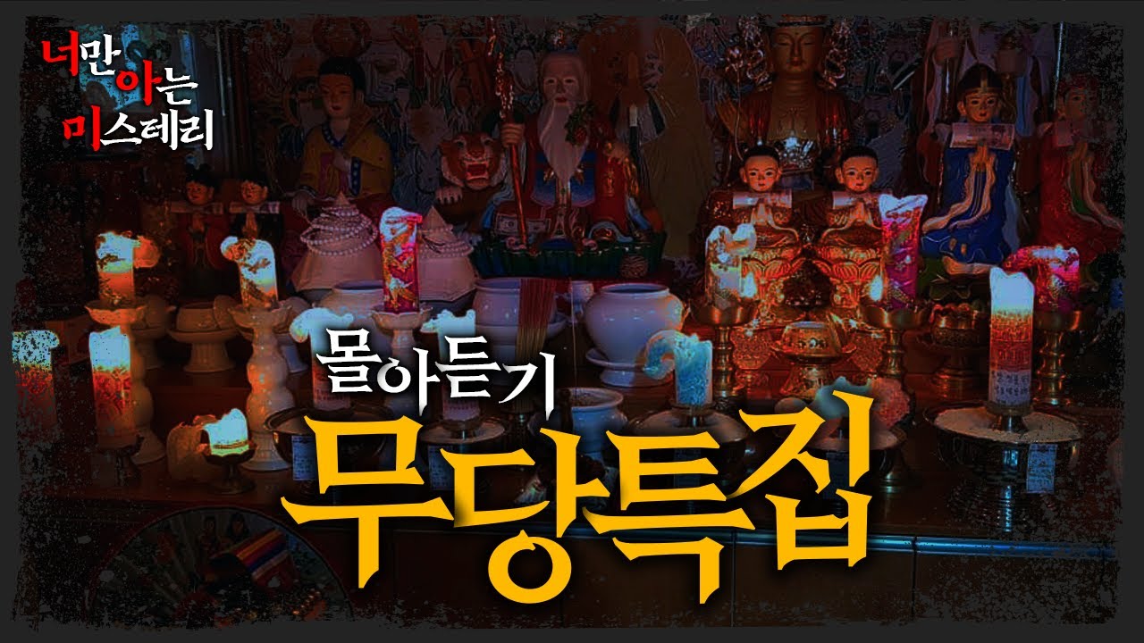 레전드 사연 몰아듣기 - 너만 아는 미스테리│#haunted #ghosthunting #Adventure