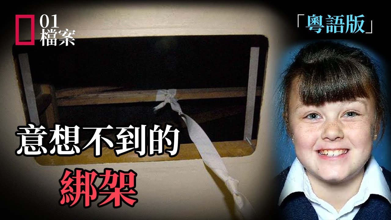 「粵語版」千辛萬苦找到了被綁的小女孩，沒想到卻是悲劇的開始
