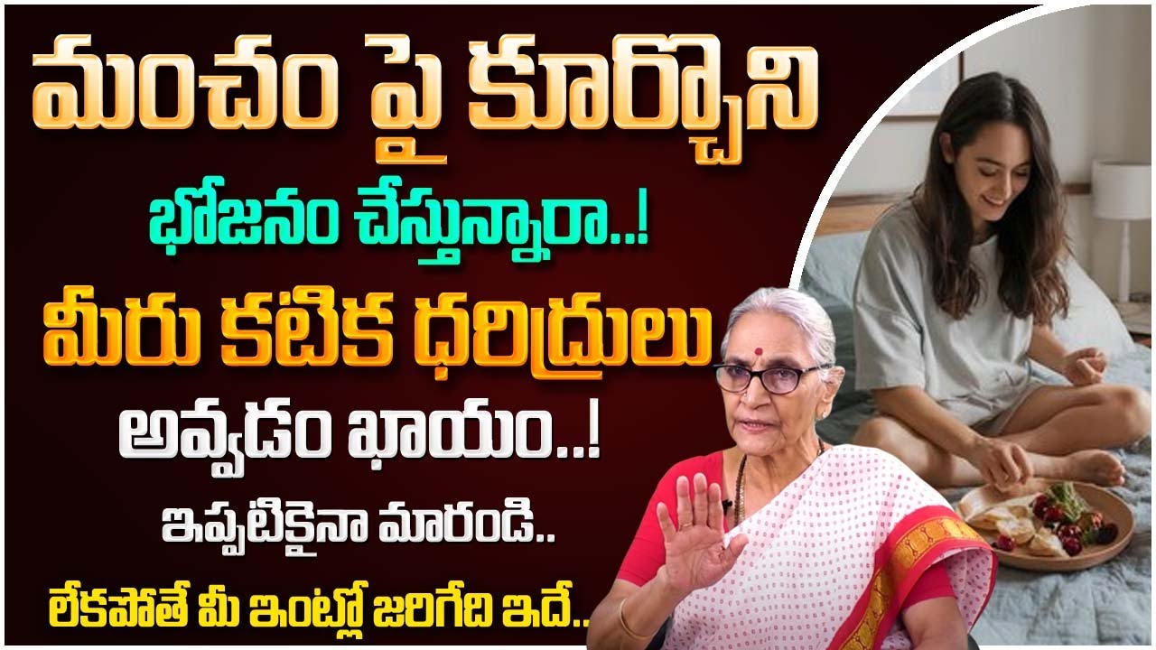 Anantha Laxmi - మంచం మీద కూర్చొని తింటే ఏం జరుగుతుంది? | Dharma Sandehalu | 
