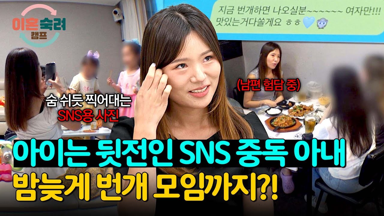 하루에 5시간! 낮에는 SNS 중독, 밤에는⚡번개 모임⚡으로 육아 탈출하는 아내💨 | 이혼숙려캠프 6회 | JTBC 240919 방송
