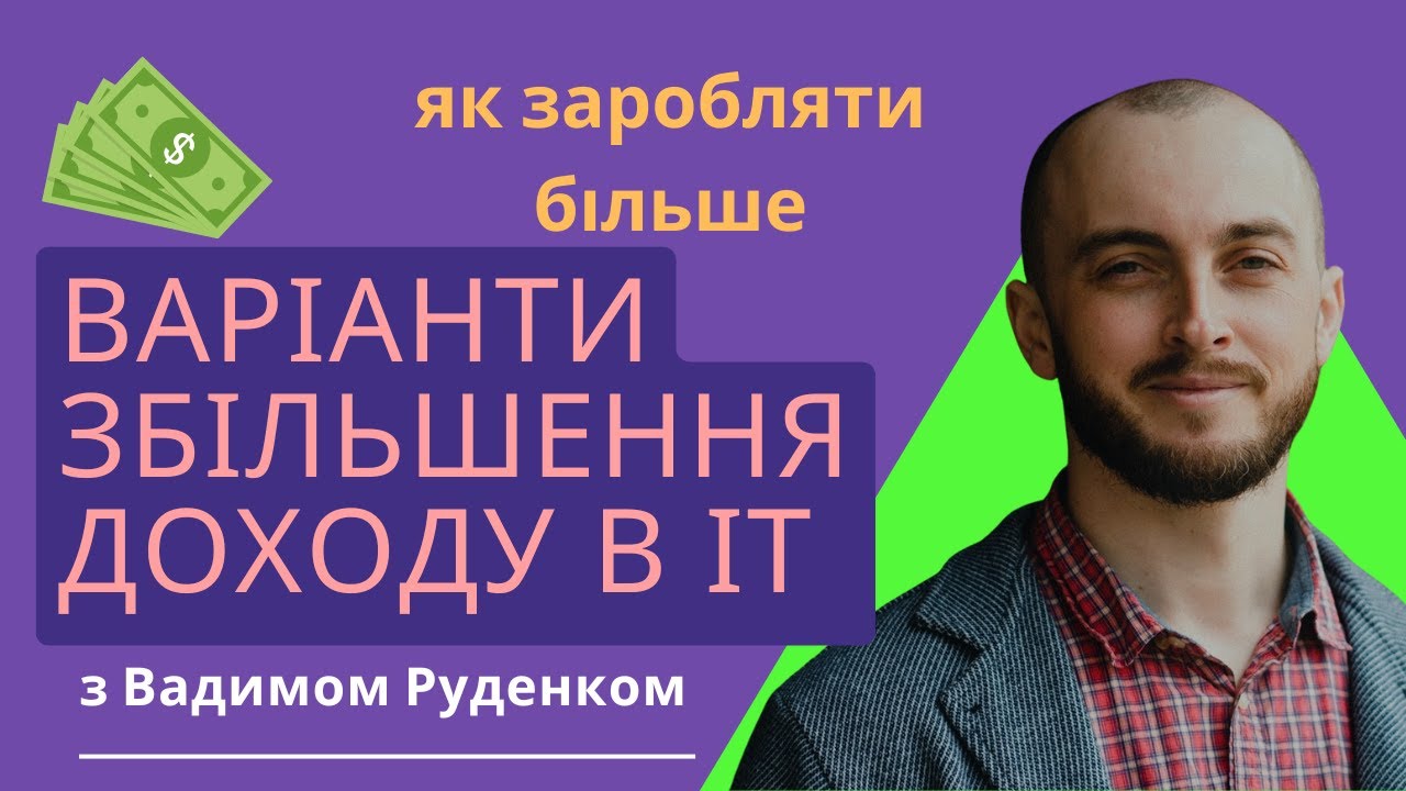 Як заробляють в ІТ понад 10 000 доларів на місяць