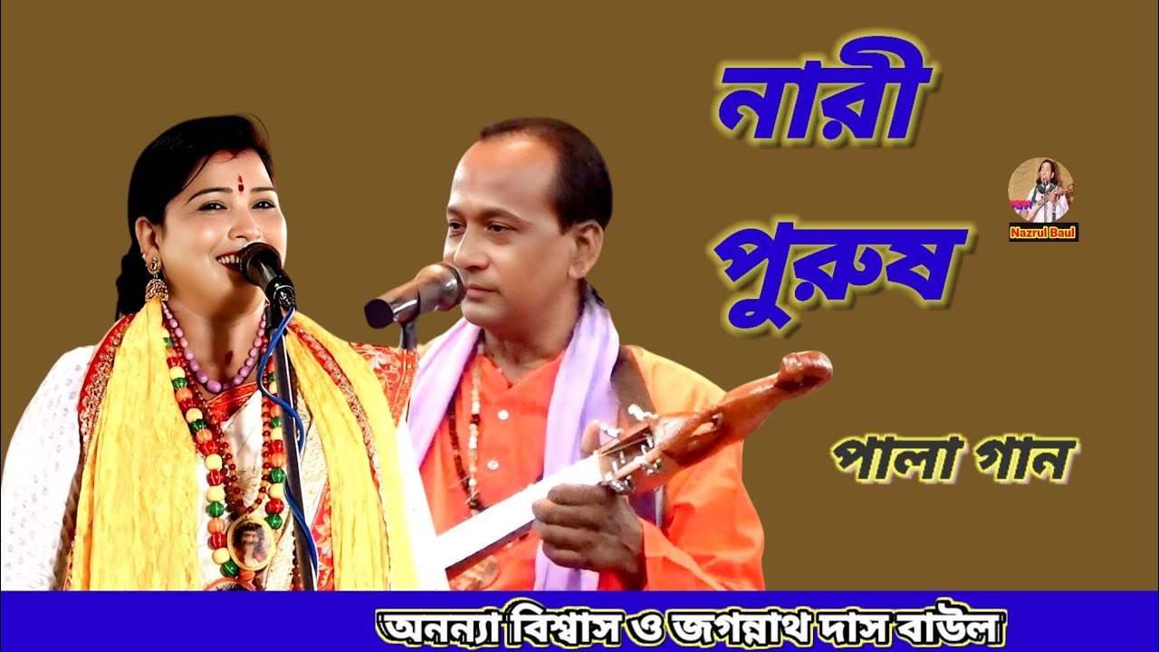 নারী পুরুষ পালা গান/অনন্যা বিশ্বাস ও জগন্নাথ দাস বাউল/nari purush/pala gaan