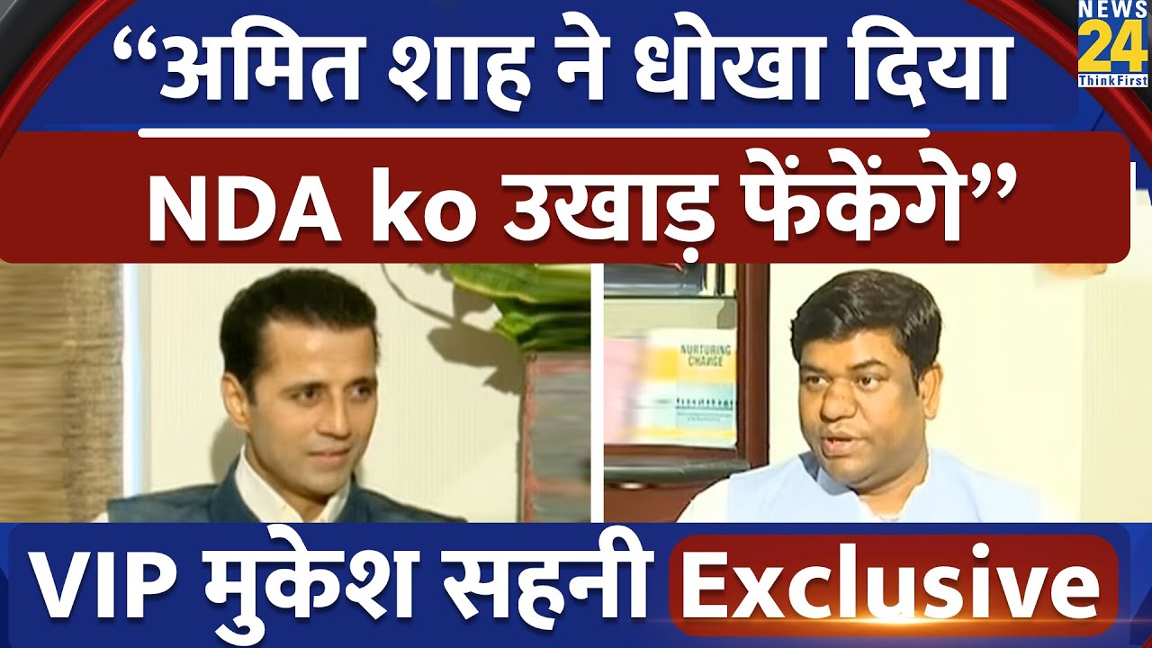 Mukesh Sahani Exclusive : चुनाव में तेजस्वी को CM कैसे बनाएंगे...Rahul-Modi पर क्या बोले मुकेश सहनी?