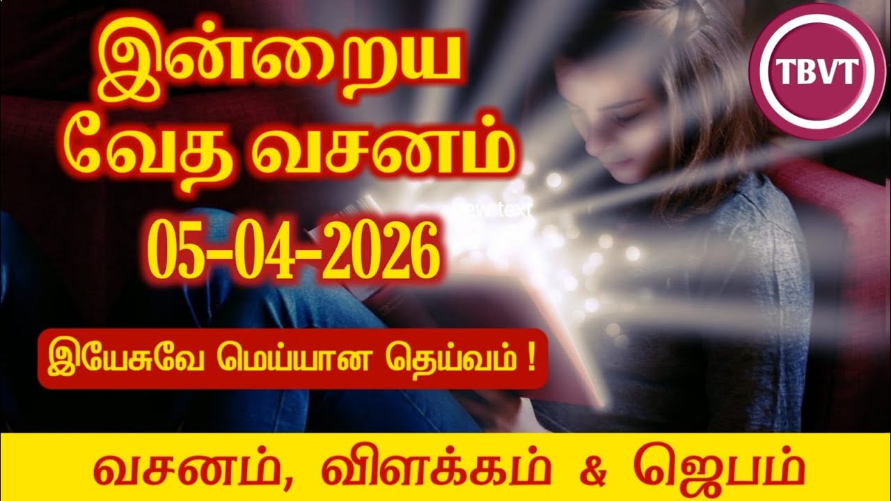 Today Bible Verse in Tamil | Today Bible Verse | Today&rsquo;s Bible Verse | Bible Verse Today |05.04.2026