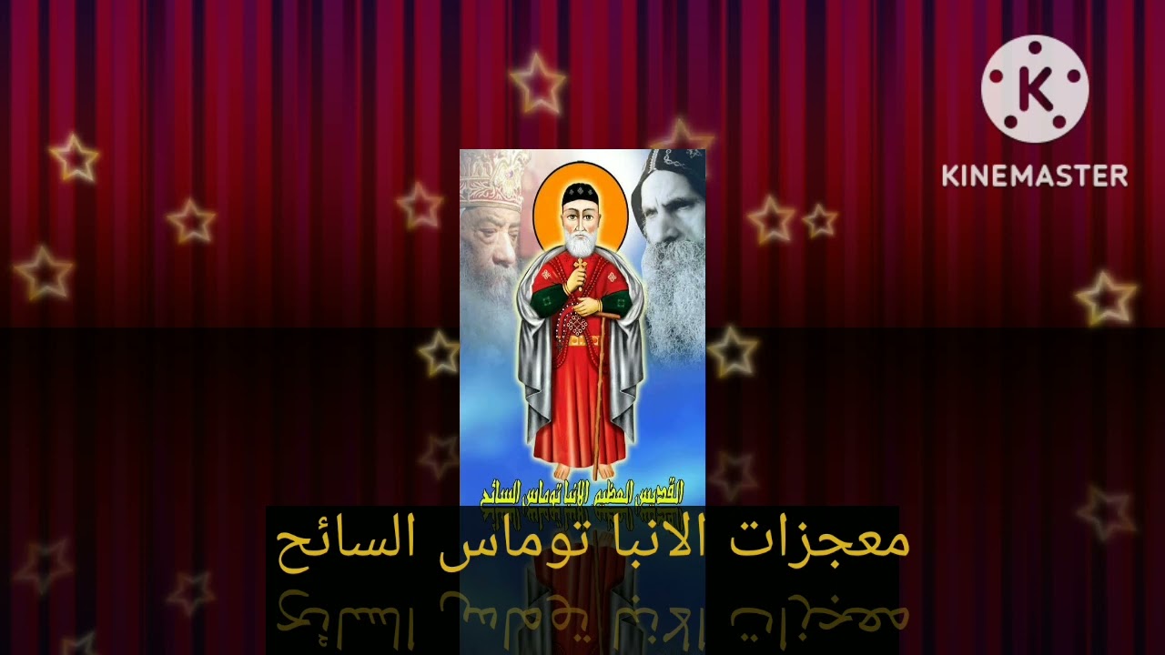 معجزات العظيم في القديسين الأنبا توماس السائح حلقة 4