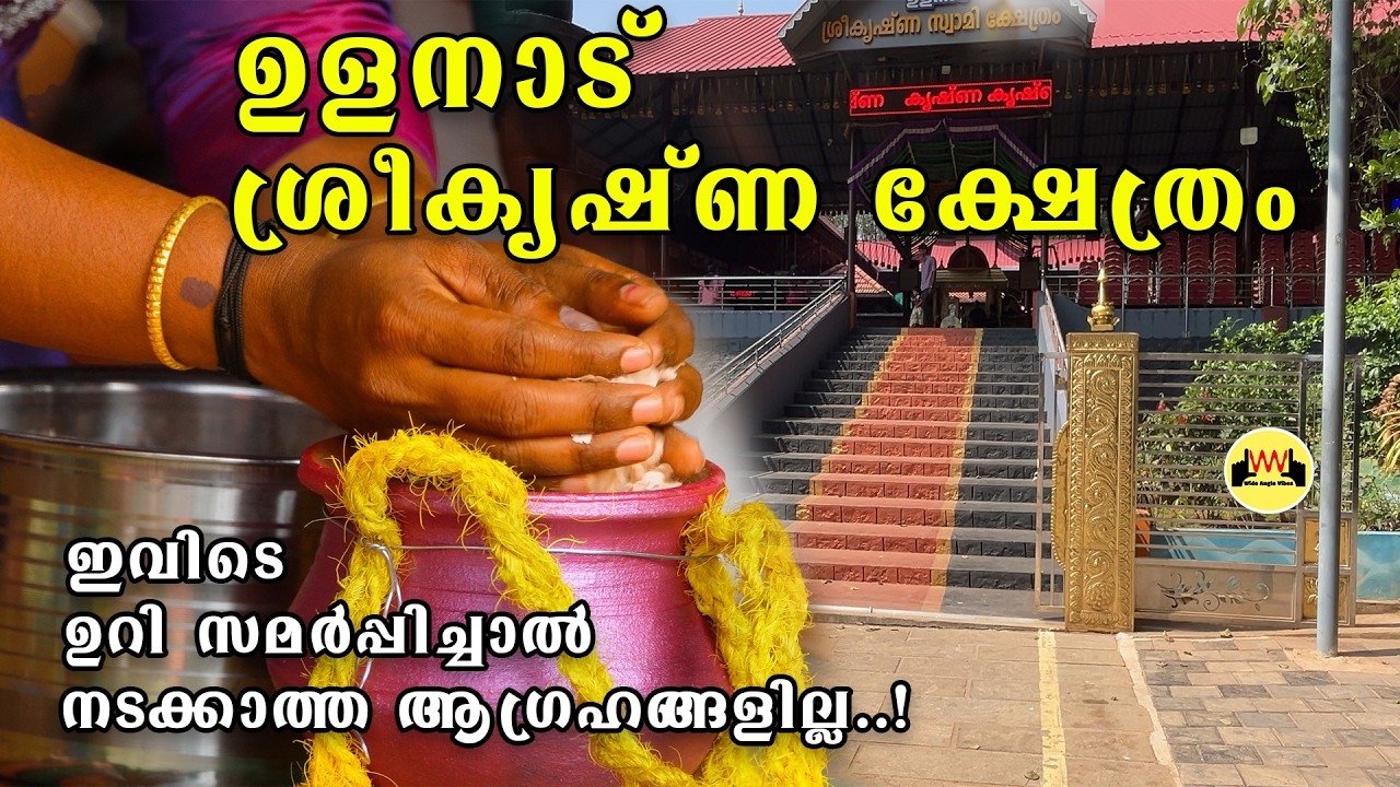 ഉറിവഴിപാട് നടത്തുന്ന കേരളത്തിലെ ഒരേയൊരു ക്ഷേത്രം | ഉളനാട് ശ്രീകൃഷ്ണ ക്ഷേത്രം