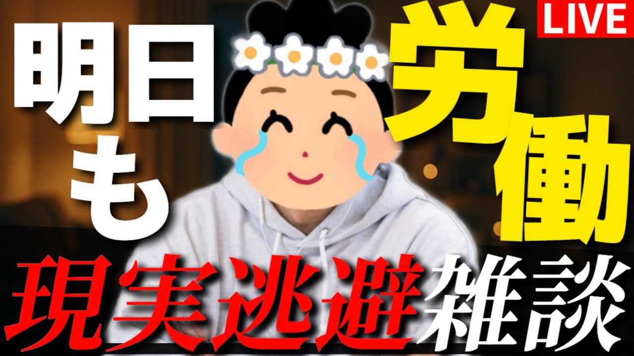 【25卒入社303日目】意識の低い新卒・就活生・社会人のたまり場【現実逃避雑談#350】