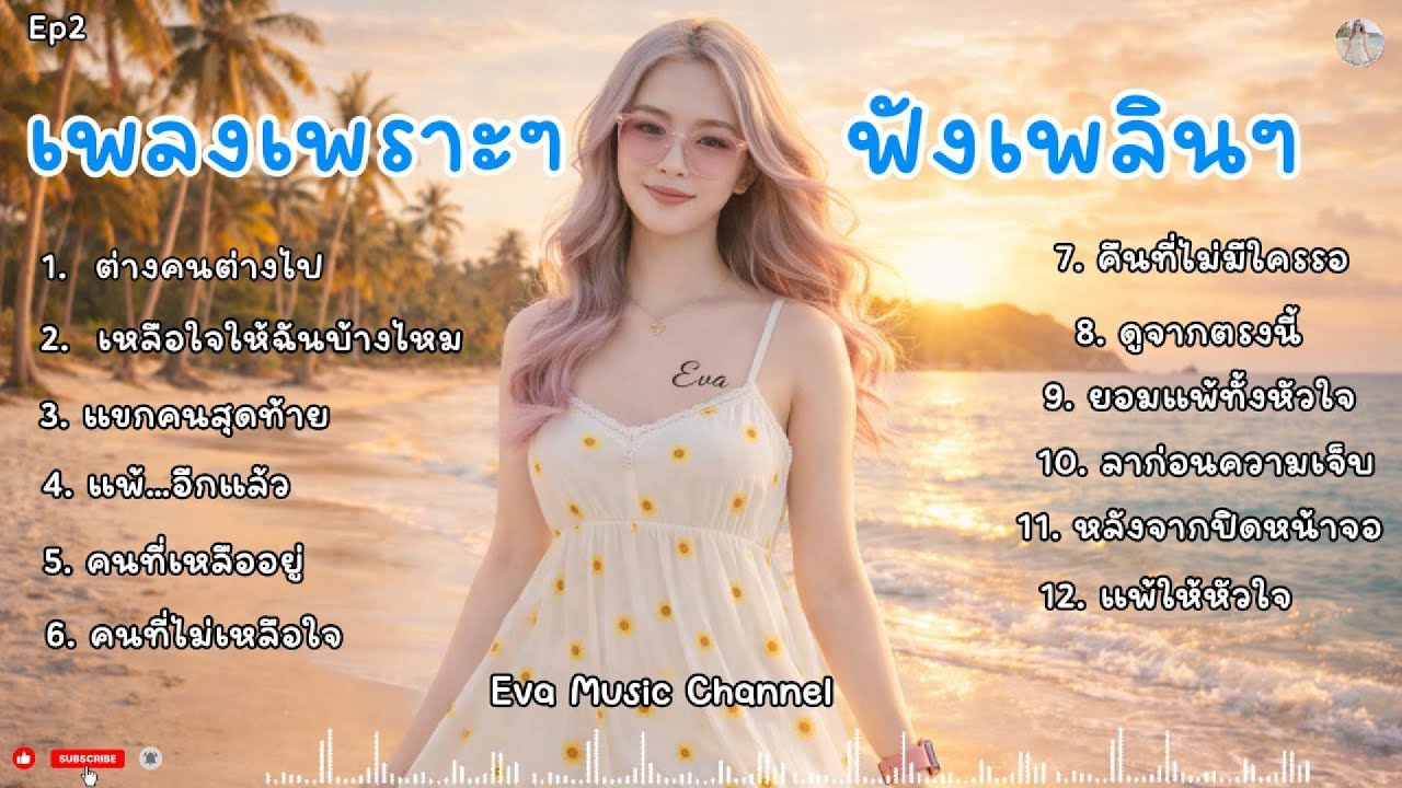 เพลงเพราะๆ นั่งฟังไปทำงานไป เพลินๆ  - เพลงใหม่ ปี 2026 [ EvaMusicChannel Ep2