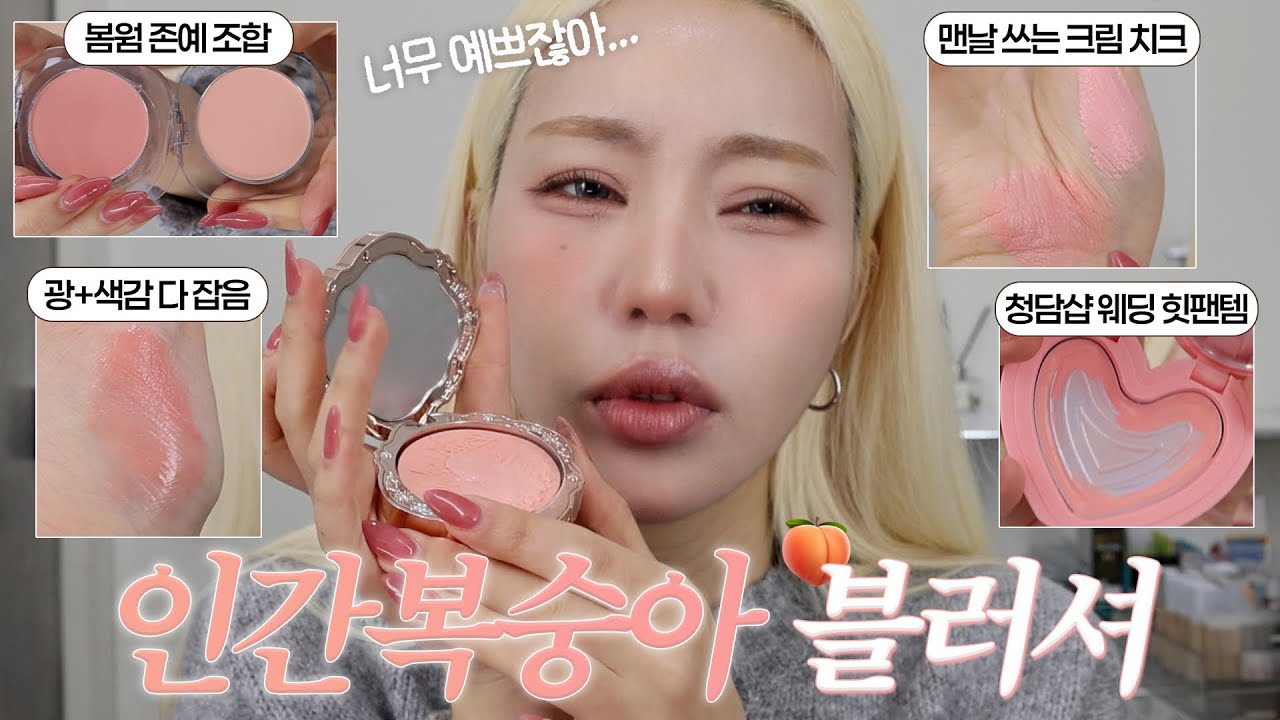 은비쌤이 추천하는 봄라이트 피치 블러셔 인간 ￼복숭아 치크🍑🍑