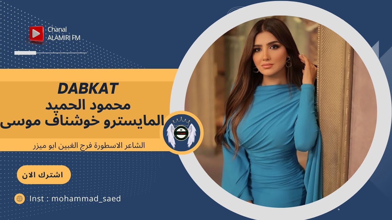 زوري دبكات محمود الحميد - المايسترو خوشناف موسى - الشاعر فرج الغبين
