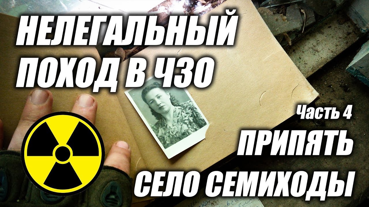 Нелегальный поход в Чернобыльскую Зону Отчуждения (ЧЗО) 2017, часть 4 Припять, село Семиходы
